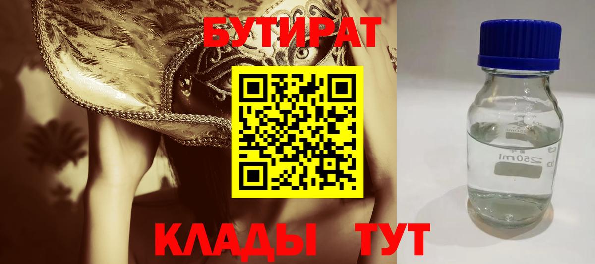 БУТИРАТ 1.4BDO Одинцово