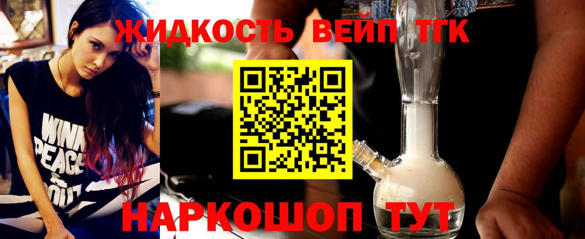 ТГК жижа Одинцово
